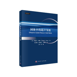 正版包邮 固体中的超声导波 当当网畅销图书籍