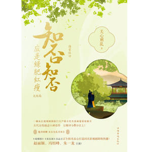 知否知否应是绿肥红瘦.大结局（典藏纪念版，朱一龙、赵丽颖、冯绍峰主演）
