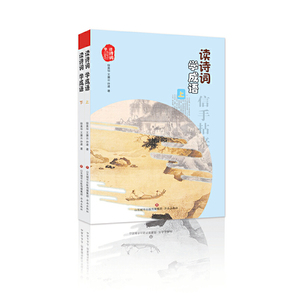 读诗词学成语(套装上下册)