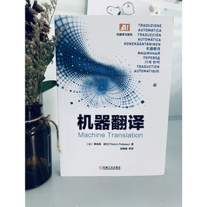 机器翻译