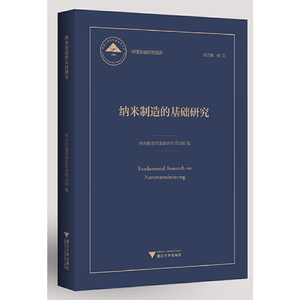 纳米制造的基础研究 中国基础研究报告