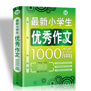 【当当网 正版书籍】小学生作文优秀选题1000篇
