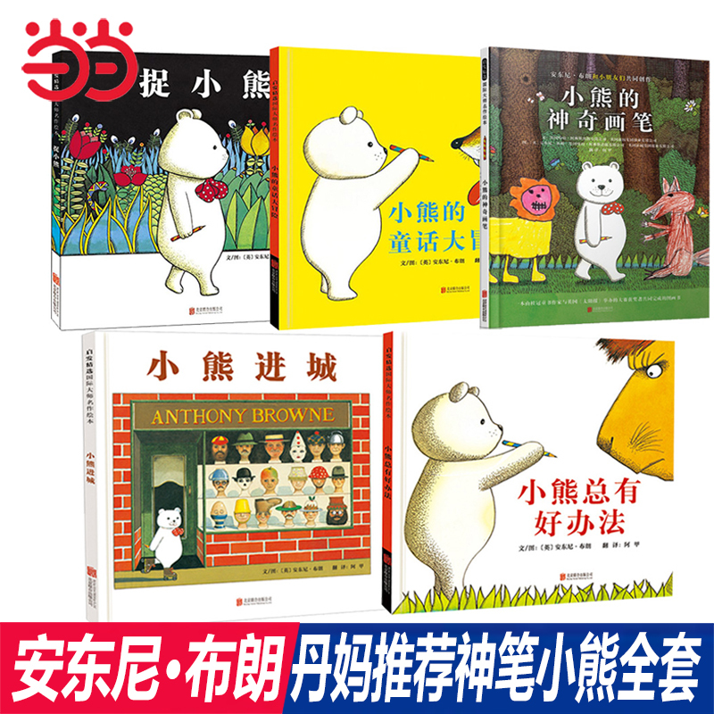 Dangdang.Com Genuine Children's Books: Little Bear Always Has a Solution, Little Bear Goes to Town, Little Bear's Magic Pen, Little Bear's Fairy Tale Adventure, Catch the Little Bear, Anthony Browne's Magic Pen Little Bear 5-Book Set, 0-3-6-8 Years Old Parent-Child Picture Books