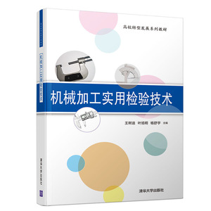 机械加工实用检验技术