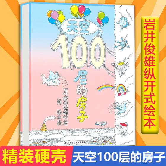 Dangdang.com original children's book: The 100-story House in the Sky, children's picture book for children aged 2-6-8 years old, vertical opening picture book book, underground comic book: The 100-story House in the Sky, Under the Sea Hardcover Popular Science, Toshio Iwai