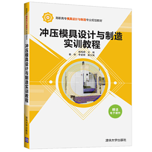 冲压模具设计与制造实训教程