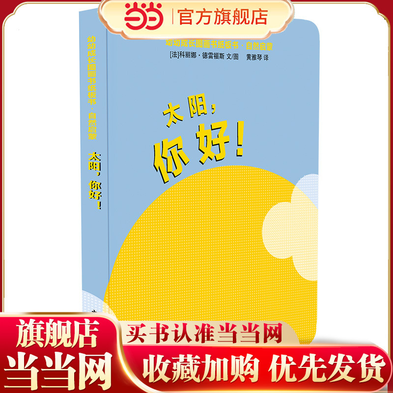 Children's Growth Picture Book Board Book Nature Enlightenment Series: Hello, Sun!