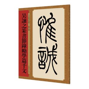 吴让之篆书节录励学篇千文(名家篆书丛帖)