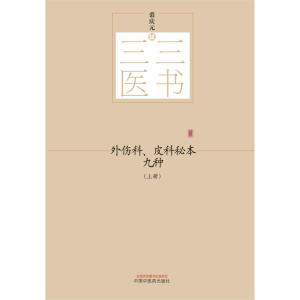 三三医书：外伤科、皮科秘本九种（上下）
