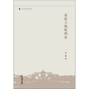 农民土地权利论