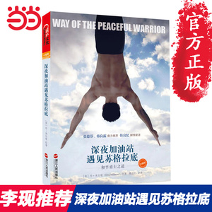 李现推荐 【当当网 正版书籍】深夜加油站遇见苏格拉底 和平勇士之道 珍藏版 好莱坞同名电影原著 励志心灵