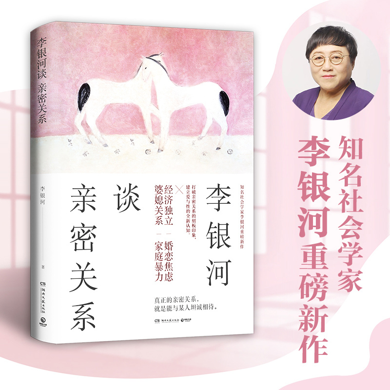 [Dangdang.Com Genuine Books] Li Yinhe on Intimate Relationships (a Collection of the Essence of 40 Years of Research by the Renowned Sociologist Li Yinhe)