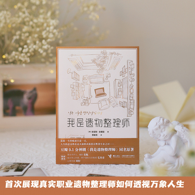 当当网赠书签 我是遗物整理师 金玺别全爱圆著 我是遗物整理师同名原著