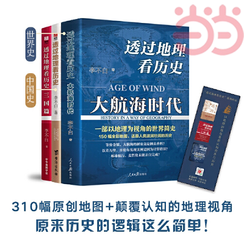 Looking at history through geography + looking at history through geography in the era of great navigation + Three Kingdoms Li Bubai's works 3 volumes full-color large historical geography from looking at historical faces through geography Genuine books