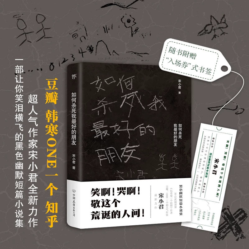 Dangdang.com Как убить моего друга (Douban ONE суперпопулярный писатель "Мастер золотых предложений" Сон Сяодзюнь) Черный Ты Сон Сяодзюнь Китайское издательство дружбы настоящие книги
