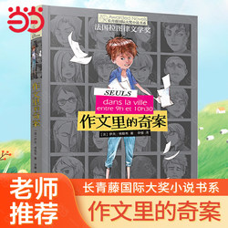 Dangdang's Authentic Children's Book Composition's Wonder Case Ivy League International Award Fiction Book Department Detective Adventure Reasoning 6-12 Year Old Primary School 345 Level Extracurricular Reading Picture Story Book Classic Campus Growth kids Literature
