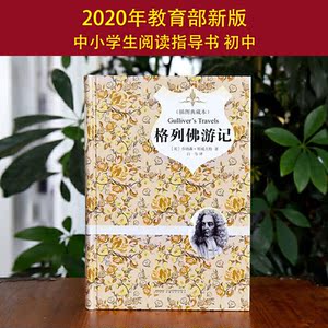 格列佛游记 原著精译&非改写 语文教材九年级下同步阅读 余秋雨梅子涵推荐
