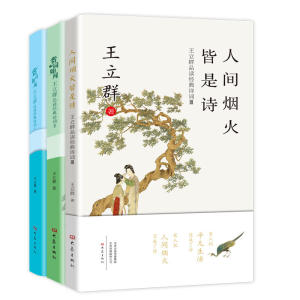 王立群品读经典诗词（套装3册）