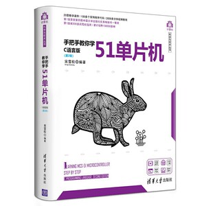 手把手教你学51单片机——C语言版（第2版）