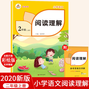 【当当网 正版教辅】2020秋二年级上册阅读理解部编小学语文人教版同步专项训练每日一练课外阅读训练题强化练习彩绘版
