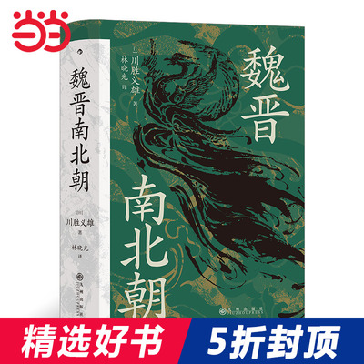 【当当网 正版书籍】 汗青堂丛书0103&middot;魏晋南北朝川胜义雄著 贵族制社会九品中正淝水之战六朝史中国古代史历史书籍