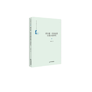 中国书籍学术之光文库— 谢尔曼·阿莱克西长篇小说研究（精装）