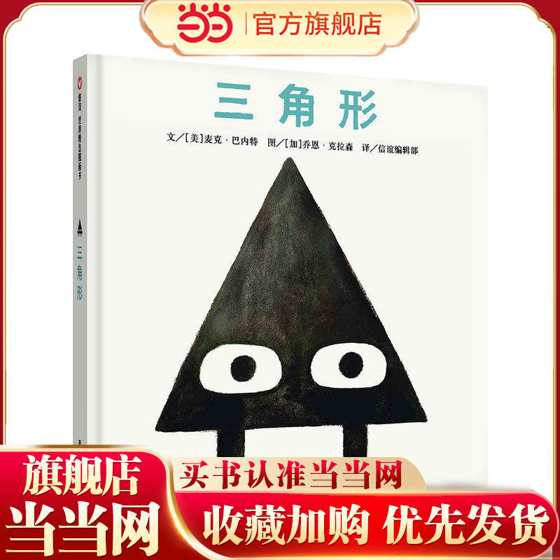 Xinyi World Selected Picture Books - Triangle