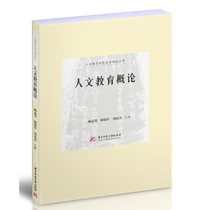 人文教育概论