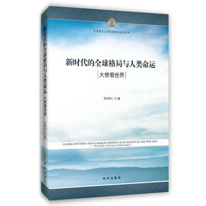 新时代的全球格局与人类命运：大使看世界