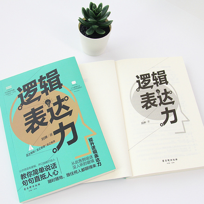 【当当网 正版书籍】逻辑表达力 说话缜密有趣 一句顶一万句