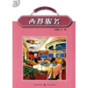 西餐服务(中等职业学校饭店服务与管理教材系列)
