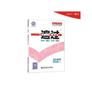一遍过 必修1 物理 JK （教科版）2021学年适用--天星教育