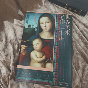 世界美术名作二十讲（源自文艺评论家傅雷的美术史讲义，条理清晰，内容详实，深入浅出！）