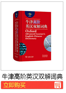 Оксфордский высокоуровневый английский -китайский двойной раствор словарь