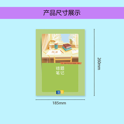53错题笔记本（备考绿）
