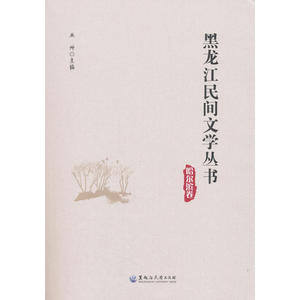 黑龙江民间文学丛书·哈尔滨卷