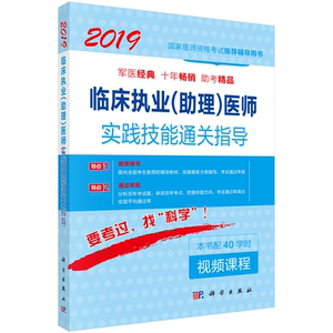 2019临床执业（助理）医师实践技能通关指导