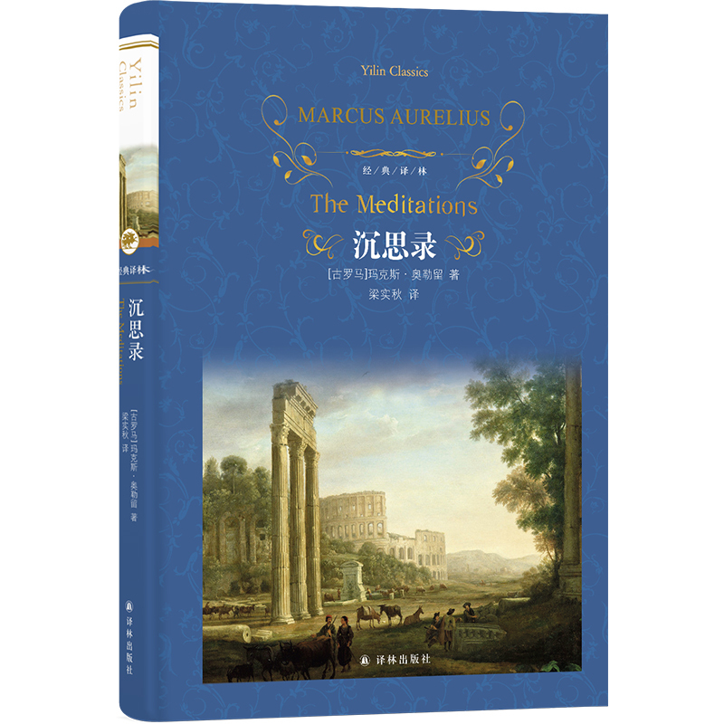 Dangdang.Com Official Flagship Store Classic Translation Series: Meditations by Marco, Famous Translations by Renowned Authors, Classic Translation Series, Foreign Modern and Contemporary Classics, Extracurricular Reading Classics, Yilin Publishing House, World Classic Literature Masterpieces
