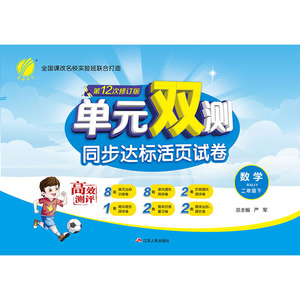 单元双测 小学 数学 二年级 (下) 人教版RMJY 春雨教育·2020春