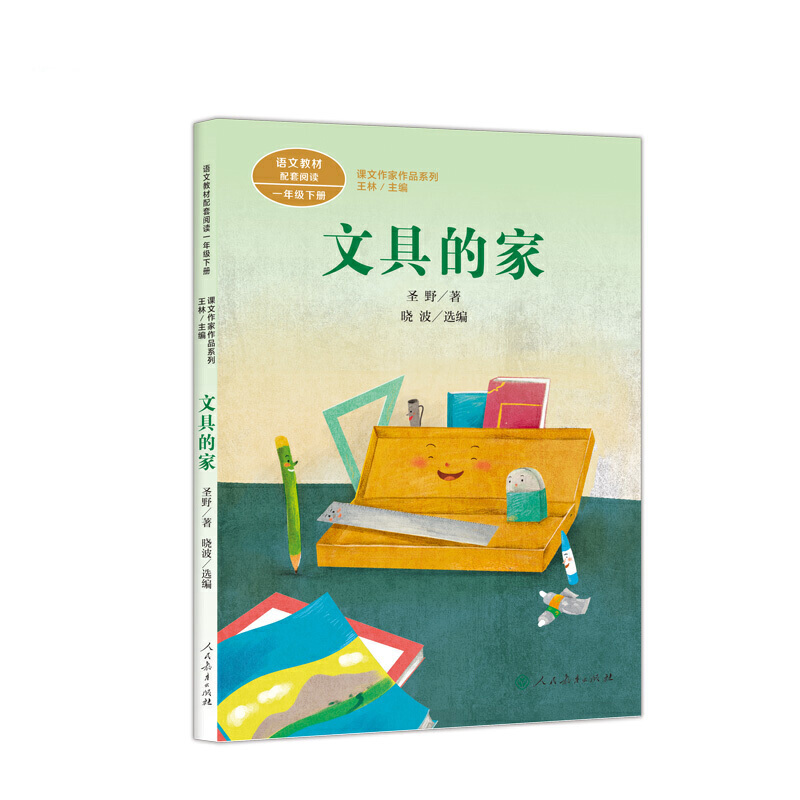 文具的家 一年级下册 圣野著 统编版语文教材配套阅读 课外 课文作家作品系列