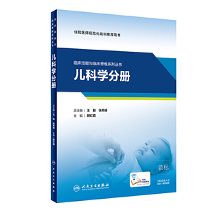 临床技能与临床思维系列丛书 儿科学分册（配增值）