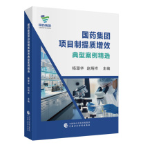Selected Typical Cases of Sinopharm Project Manufacturing Improvement Quality and Efficiency Increase