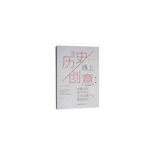 当历史遇上创意：闲置空间再生中的文化创意产业集聚研究