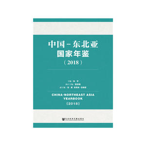 中国-东北亚国家年鉴（2018）