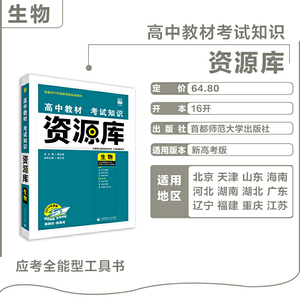 理想树2021版 高中教材考试知识资源库 生物（新高考地区适用）高中应考全能型工具书