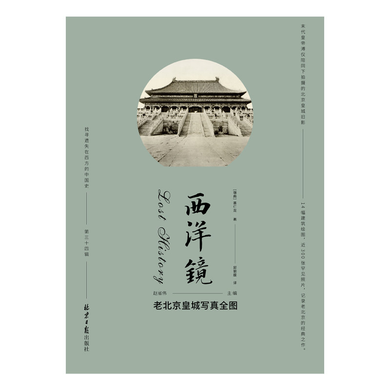西洋镜:老北京皇城写真全图,喜仁龙带你穿越时空,感受历史的魅力!-近现代史1840-1919-淘宝百科网