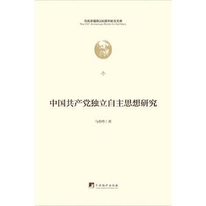 中国共产党独立自主思想研究 (马克思诞辰200周年纪念文库）（团购电话 4001066666-6)