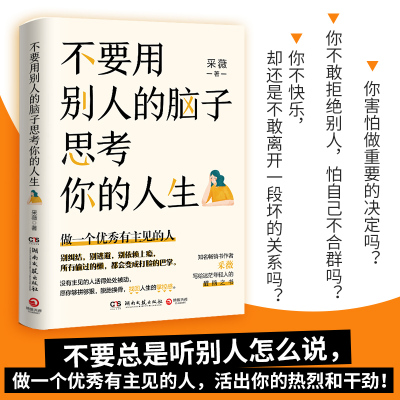 不要用别人的脑子思考你的人生（当当专享签名版，知名畅销书作家采薇写给迷茫年轻人的醒脑之书，做一个有主见的人）