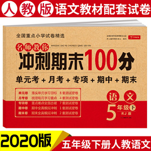 名师教你冲刺期末100分语文 五年级试卷下册人教版同步训练（单元月考卷 专项卷 期中期末试卷）