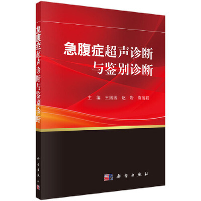 当当网 急腹症超声诊断与鉴别诊断 医技学科学出版社 正版书籍